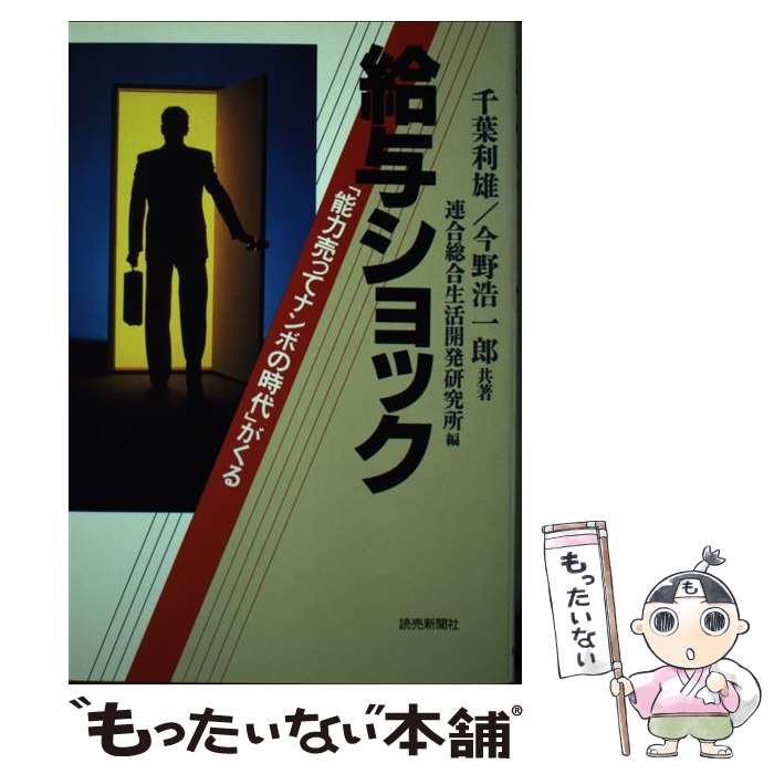 【中古】 給与ショック 「能力売ってナンボの時代」がくる / 千葉 利雄, 今野 浩一郎, 連合総合生活開発研究所 / 読売新聞社 [単行本]【メール便送料無料】【あす楽対応】