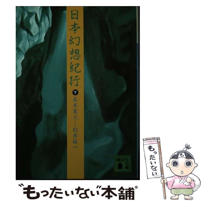 楽天市場】日本怪奇幻想紀行の通販