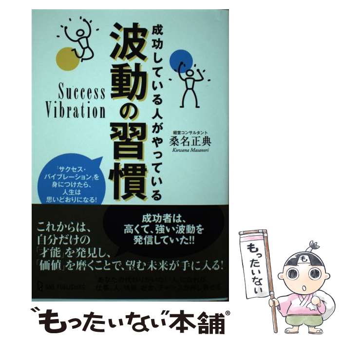 【中古】 成功している人がやっている波動の習慣 / 桑名正典