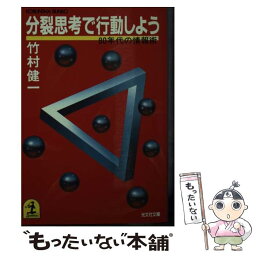 【中古】 分裂思考で行動しよう 80年代の情報術 / 竹村 健一 / 光文社 [文庫]【メール便送料無料】【あす楽対応】