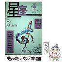 【中古】 星座 no．54（2010年流星号） / 尾崎 左永子 / かまくら春秋社 単行本 【メール便送料無料】【あす楽対応】