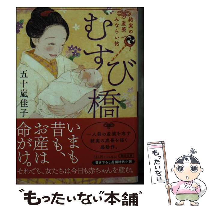  むすび橋 結実の産婆みならい帖 / 五十嵐 佳子 / 朝日新聞出版 