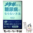 【中古】 メタボから糖尿病にならない方法 / 角田 圭子 / WAVE出版 [単行本（ソフトカバー）]【メール便送料無料】【あす楽対応】