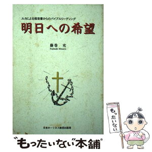 【中古】 明日への希望 ルカによる福音書からのバイブルリーディング / 藤巻充 / 日本ホーリネス教団 [単行本]【メール便送料無料】【あす楽対応】