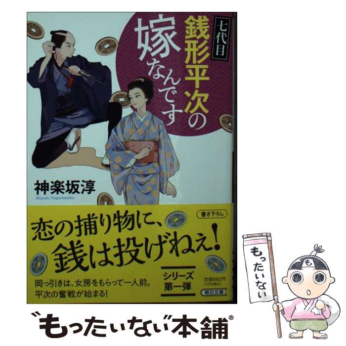 【中古】 七代目銭形平次の嫁なんです / 神楽坂 淳 / 朝