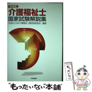 【中古】 介護福祉士国家試験解説集 第15回 / 日本介護福祉士養成施設協会 / 中央法規出版 [単行本]【メール便送料無料】【あす楽対応】