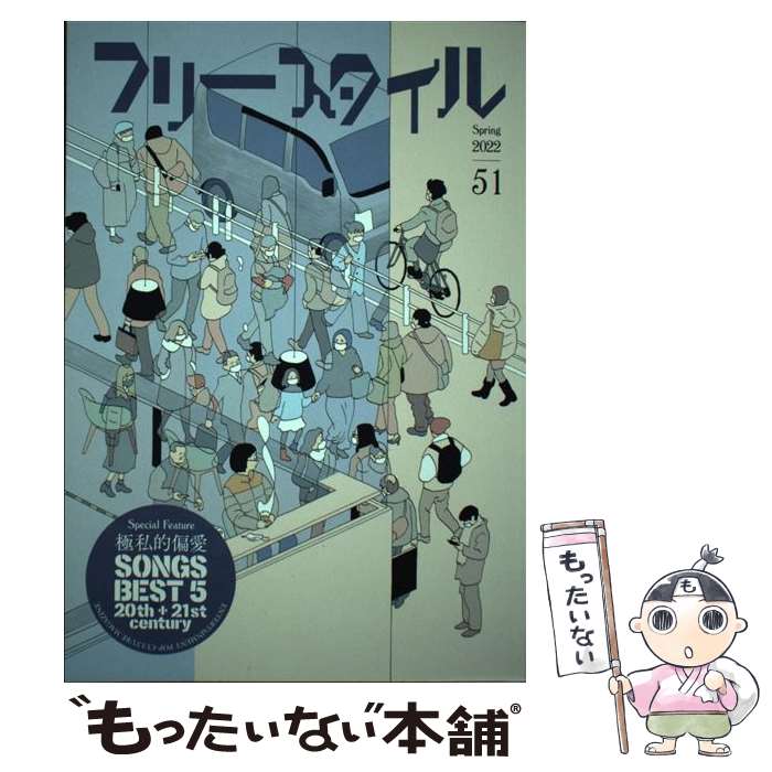 【中古】 フリースタイル vol．51 / 安田 謙一, キングジョー, 印南 敦志, 山本 直樹, よしもと よしとも, 栗原 / [単行本（ソフトカバー）]【メール便送料無料】【最短翌日配達対応】
