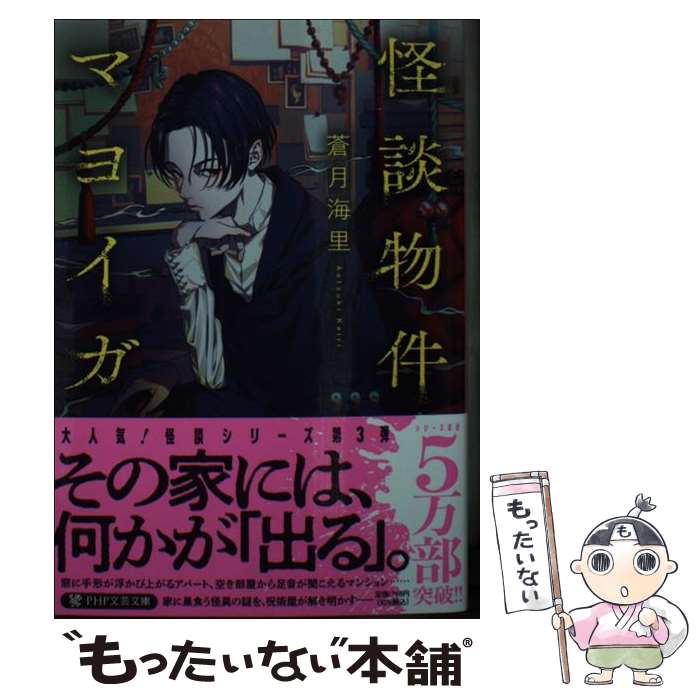 【中古】 怪談物件マヨイガ / 蒼月 海里, 秋赤音 / PHP研究所 [文庫]【メール便送料無料】【最短翌日配達対応】