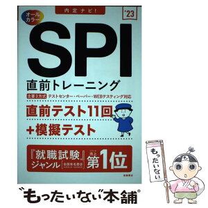 【中古】 SPI直前トレーニング 内定ナビ！ ’23 / 就職対策研究会 / 高橋書店 [単行本]【メール便送料無料】【あす楽対応】