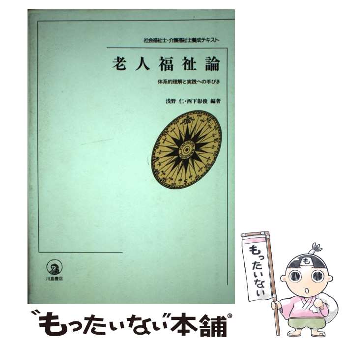 【中古】 老人福祉論 体系的理解と実践への手びき /川島書店/浅野仁 / 浅野 仁, 西下 彰俊 / 川島書店 [単行本]【メール便送料無料】【最短翌日配達対応】