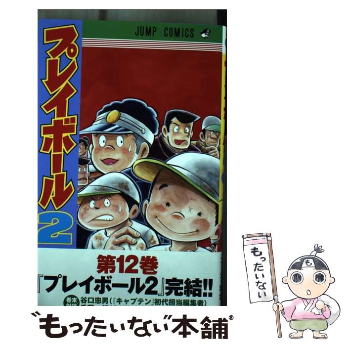 楽天市場】プレイボール2 12 (ジャンプコミックス)の通販