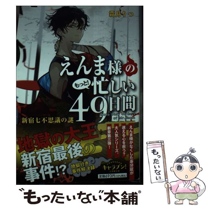 【中古】 えんま様のもっと！忙しい49日間　新宿七不思議の謎 / 霜月 りつ, スオウ / 小学館 [文庫]【メール便送料無料】【あす楽対応】