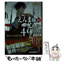  えんま様のもっと！忙しい49日間　新宿七不思議の謎 / 霜月 りつ, スオウ / 小学館 