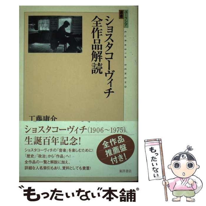 【中古】 ショスタコーヴィチ全作品解読 / 工藤 庸介 / 東洋書店 [単行本]【メール便送料無料】【最短翌日配達対応】