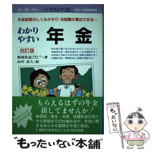 【中古】 わかりやすい年金 年金制度のしくみが分り・支給額が算出できる… 〔1999年〕改 / 服部 営造, 山川 直人 / 自由国民社 [単行本]【メール便送料無料】【あす楽対応】