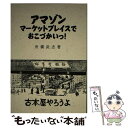 【中古】 アマゾンマーケットプレイスでおこづかいっ！古本屋やろうよ / 舟橋 武志, なし, 舟橋武志 / ブックショップマイタウン 単行本 【メール便送料無料】【あす楽対応】