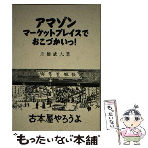 【中古】 アマゾンマーケットプレイスでおこづかいっ！古本屋やろうよ / 舟橋 武志, なし, 舟橋武志 / ブックショップマイタウン [単行本]【メール便送料無料】【あす楽対応】