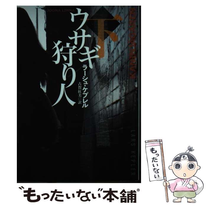 【中古】 ウサギ狩り人（下） / ラーシュ・ケプレル, 古賀 紅美 / 扶桑社 [文庫]【メール便送料無料】【最短翌日配達対応】