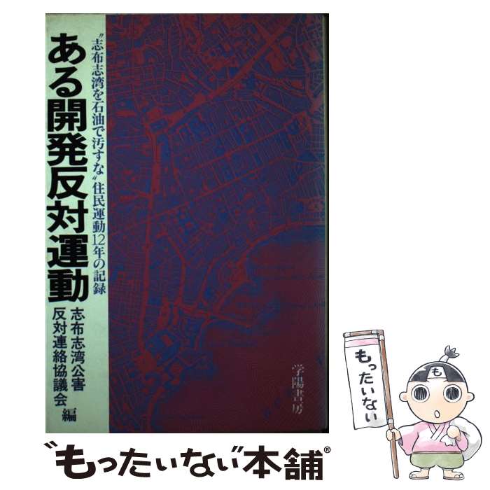 【中古】 ある開発反対運動 “志布志湾を石油で汚すな”住民運動12年の記録 / 志布志湾公害反対連絡協議会 / 学陽書房 [単行本]【メール便送料無料】【あす楽対応】