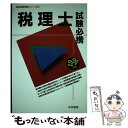 【中古】 税理士試験必携 1991年版 / 法学書院編集部 / 法学書院 [単行本]【メール便送料無料】【あす楽対応】