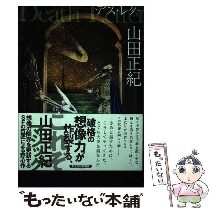 【中古】 デス・レター / 山田 正紀 / 東京創元社 [単行本]【メール便送料無料】【最短翌日配達対応】