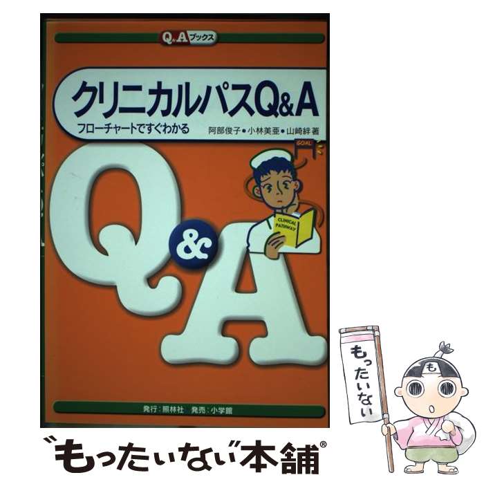 【中古】 クリニカルパスQ＆A フローチャートですぐわかる / 阿部 俊子 / 照林社 [単行本]【メール便送料無料】【あす楽対応】