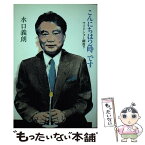 【中古】 こんにちは2時です ワイドショー綱渡り / 水口 義朗 / 講談社 [単行本]【メール便送料無料】【あす楽対応】