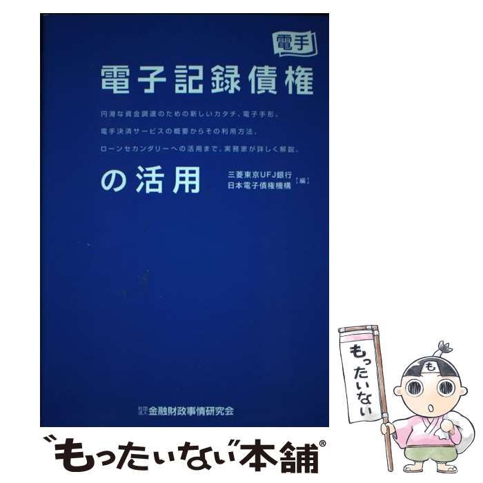 【中古】 電子記録債権の活用 円滑な資金調達のための