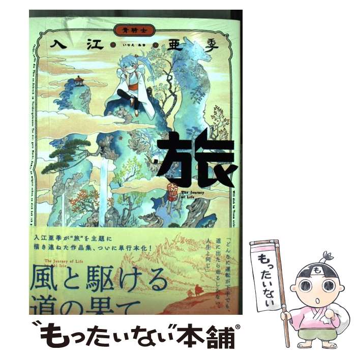 【中古】 旅（1） / 入江 亜季 / KADOKAWA [コミック]【メール便送料無料】【最短翌日配達対応】