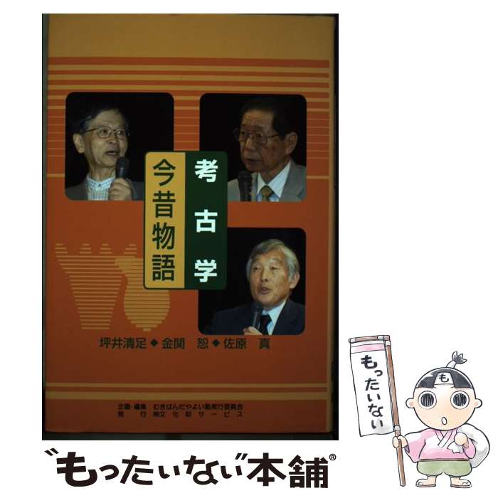 【中古】 考古学今昔物語 / 坪井 清足 / 文化財サービス [単行本]【メール便送料無料】【最短翌日配達対応】