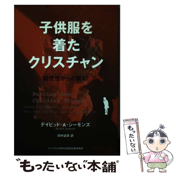 【中古】 子供服を着たクリスチャン 幼児性からの脱却 / デイビッド・A.シ-モンズ, 河村従彦 / イムマヌエル綜合伝道団 [単行本]【メール便送料無料】【最短翌日配達対応】