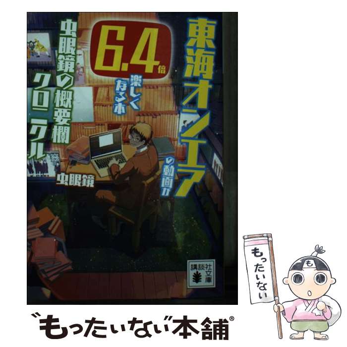 【中古】 東海オンエアの動画が6．4倍楽しくなる本 虫眼鏡の概要欄クロニクル / 虫眼鏡 / 講談社 [文庫]【メール便送料無料】【最短翌日配達対応】