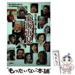 【中古】 東海再見 わが街の思い出を訪ねて / 朝日新聞名古屋本社元気面編集部 / 風媒社 [単行本]【メール便送料無料】【あす楽対応】