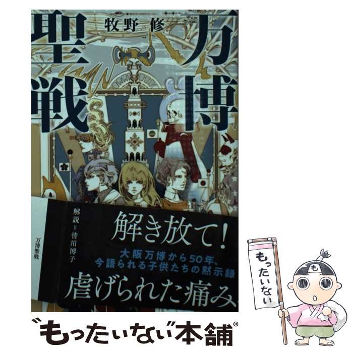 【中古】 万博聖戦 / 牧野 修 / 早川書房 [文庫]【メール便送料無料】【最短翌日配達対応】