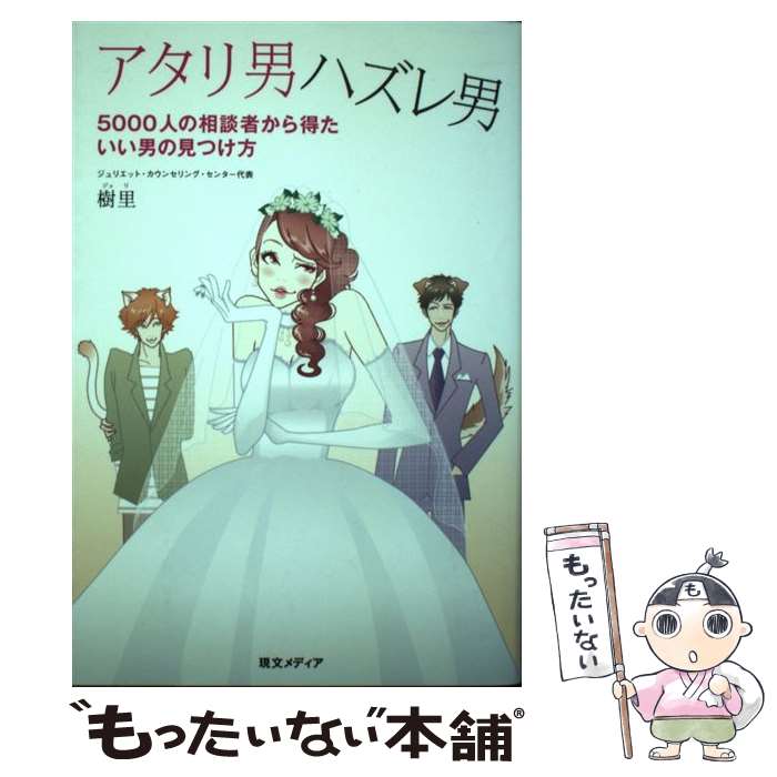 【中古】 アタリ男ハズレ男 5000人の相談者から得たいい男の見つけ方 / 樹里 / マガジンランド [単行本（ソフトカバー）]【メール便送料無料】【あす楽対応】