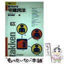 【中古】 図でわかる民法 総則　物権　債権　親族・相続 改訂第3版 / 鹿毛 継雄 / 週刊住宅新聞社 [単行本]【メール便送料無料】【あす楽対応】