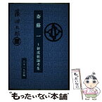 【中古】 斎藤一～新選組論考集 藤田五郎 / 三十一人会 / 小島資料館 [単行本]【メール便送料無料】【あす楽対応】