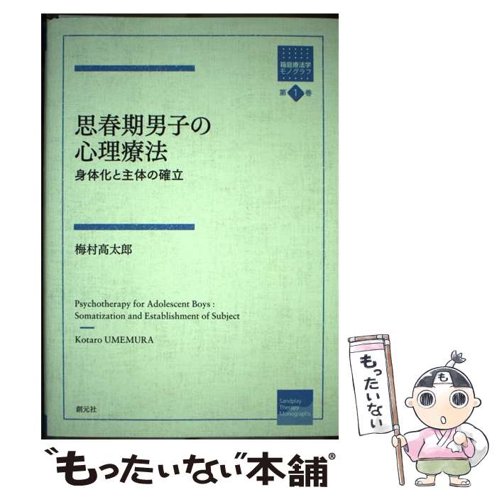 【中古】 思春期男子の心理療法 / 梅村 高太郎 / 創元社 単行本 【メール便送料無料】【最短翌日配達対応】