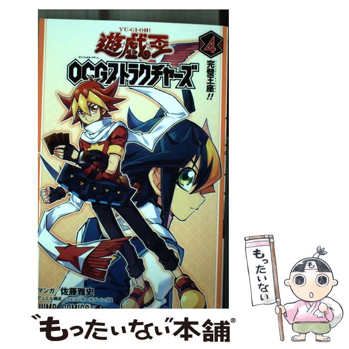 【中古】 遊☆戯☆王OCGストラクチャーズ 4 / 佐藤 雅史, ウェッジホールディングス / 集英社 コミック 【メール便送料無料】【あす楽対応】