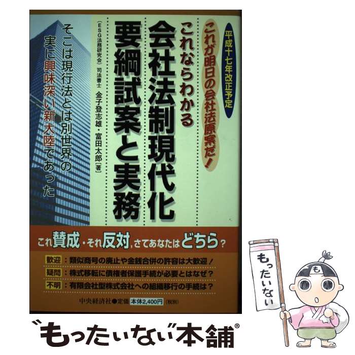 【中古】 会社法制現代化要綱試案と実務 / 金子 登志雄, 富田 太郎 / 中央経済グループパブリッシング [単行本]【メール便送料無料】【最短翌日配達対応】