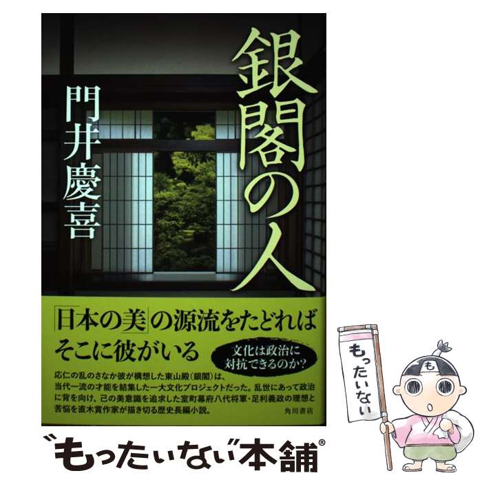 【中古】 銀閣の人 / 門井 慶喜 / KADOKAWA [単行本]【メール便送料無料】【あす楽対応】