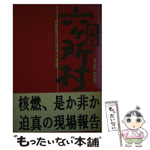 【中古】 青森・六ヶ所村 核燃施設と政争の現場 / 寺光 忠男 / 毎日新聞出版 [ハードカバー]【メール便送料無料】【あす楽対応】