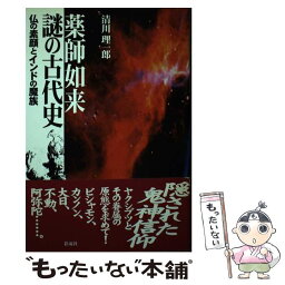 【中古】 薬師如来謎の古代史 仏の素顔とインドの魔族 / 清川 理一郎 / 彩流社 [単行本]【メール便送料無料】【あす楽対応】