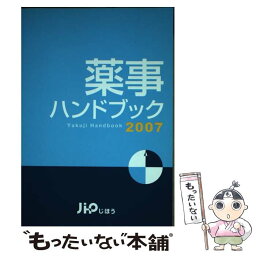 【中古】 薬事ハンドブック 2007 / じほう / じほう [単行本]【メール便送料無料】【あす楽対応】