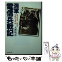  海軍電信兵戦記 南太平洋一兵士の苛酷なる体験 / 大澤 明彦 / 潮書房光人新社 