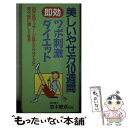 【中古】 美しいやせ方10週間即効・ツボ刺激ダイエット 指圧＆マッサージ＆エクササイズで部分別に美しくなる / 三心堂出版社 / 三心堂出 [その他]【メール便送料無料】【あす楽対応】