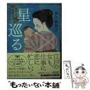  星巡る 結実の産婆みならい帖 / 五十嵐 佳子 / 朝日新聞出版 