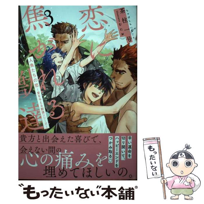 楽天市場】恋に焦がれる獣達 〜愛を与える獣達シリーズ〜の通販