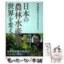 【中古】 日本の農林水産業が世界を変える / 本田 浩次 / 飛鳥新社 単行本（ソフトカバー） 【メール便送料無料】【あす楽対応】