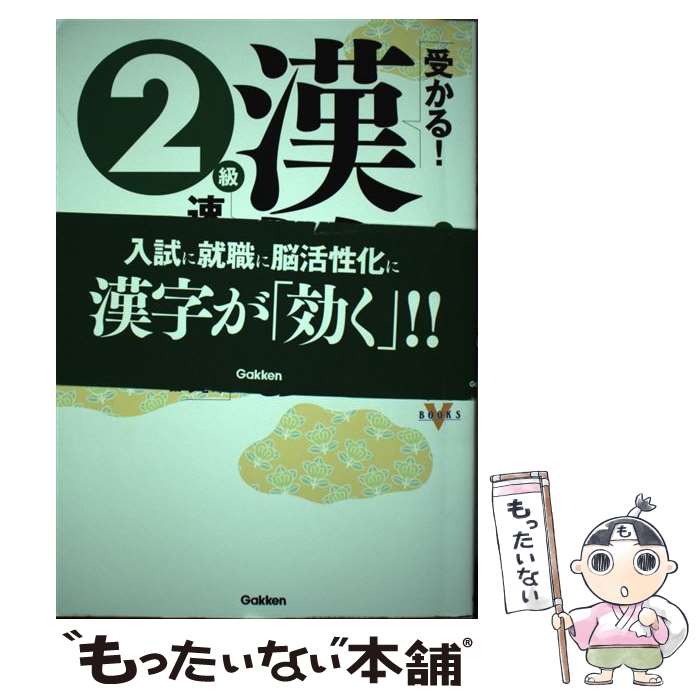 【中古】 受かる！漢検2級速効問題集 2011年版 / 漢検対策研究会 / 学研プラス [単行本]【メール便送料無料】【あす楽対応】